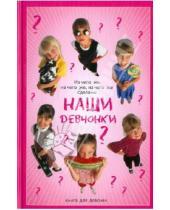Картинка к книге Романовна Виолетта Хамидова - Из чего же, из чего же сделаны наши девчонки. Книга для девочек