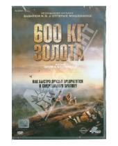 Картинка к книге Эрик Беснард - 600 кг золота (DVD)