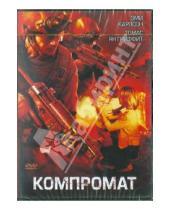 Картинка к книге Аллан Артур Сейдельман - Компромат (Региональная версия) (DVD)