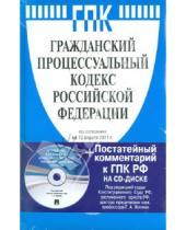 Картинка к книге Проспект - Гражданский процессуальный кодекс Российской Федерации (на 10.04.11) (+CD)