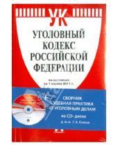 Картинка к книге Проспект - Уголовный кодекс Российской Федерации (на 1.04.11) (+CD)