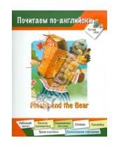 Картинка к книге Почитаем по-английски - Маша и медведь (на английском языке)