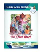 Картинка к книге Почитаем по-английски - Три медведя (на английском языке)