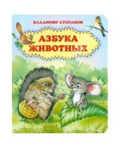 Картинка к книге Александрович Владимир Степанов - Азбука животных