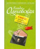 Картинка к книге Влада Ольховская - Смерть в черном конвертике