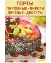 Картинка к книге Валентина Бугаенко - Торты, пирожные, пироги, печенья, десерты
