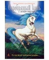 Картинка к книге Герои любимых мультфильмов - Серебряный конь