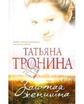 Картинка к книге Михайловна Татьяна Тронина - Золотая женщина