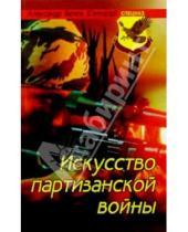 Картинка к книге Александр Белов - Искусство партизанской войны
