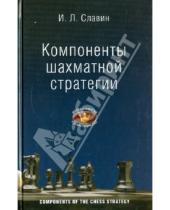 Картинка к книге Лазаревич Иосиф Славин - Компоненты шахматной стратегии. II, I разряды, КМС: для самообучения