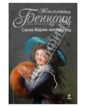 Картинка к книге Жюльетта Бенцони - Слезы Марии-Антуанетты