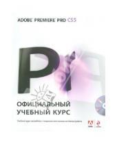 Картинка к книге Официальный учебный курс - Adobe Premiere Pro CS5. Официальный учебный курс (+ DVD)