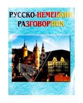 Картинка к книге В.П. Приворотов - Русско-немецкий разговорник