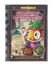 Картинка к книге А. Давыдов В., Караваев - Возвращение блудного попугая. Ремастированный (DVD)