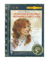 Картинка к книге Петр Тодоровский - Любимая женщина механика Гаврилова. Ремастированный (DVD)