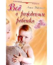 Картинка к книге Алиса Макмахон - Все о рождении ребенка