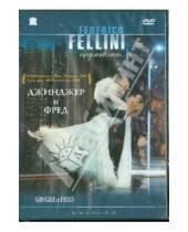 Картинка к книге Федерико Феллини - Джинджер и Фред (DVD)