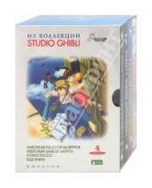 Картинка к книге Мультфильмы - Коллекция Studio Ghibli. Выпуск 1 (4DVD)