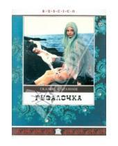Картинка к книге Владимир Бычков - Русалочка (DVD)