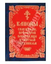 Картинка к книге Сибирская  Благозвонница - Каноны Спасителю, Пресвятой Богородице и святым угодникам