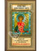 Картинка к книге Причастники Божественного света - Святой великомученик и целитель Пантелеимон
