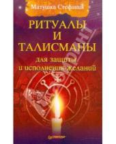 Картинка к книге Стефания Матушка - Ритуалы и талисманы для защиты и исполнения желаний
