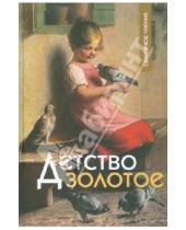 Картинка к книге Сибирская  Благозвонница - Детство золотое