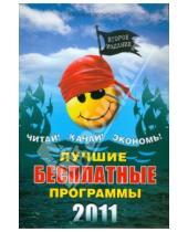 Картинка к книге П. В. Леонтьев - Лучшие бесплатные программы 2011 года