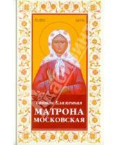 Картинка к книге Благовест - Святая Блаженная Матрона Московская