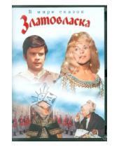 Картинка к книге Власта Янечкова - Златовласка (DVD)