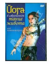 Картинка к книге Ариэлла - Йога в современном танце живота для начинающих (DVD)