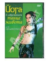 Картинка к книге Ариэлла - Йога в современном танце живота для продвинуты (DVD)