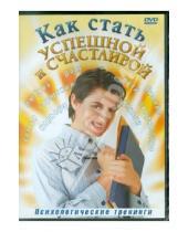 Картинка к книге Владимир Гречанинов - Как стать успешной и счастливой (DVD)