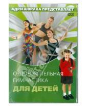 Картинка к книге Адри Шврака - Оздоровительная гимнастика для детей (DVD)