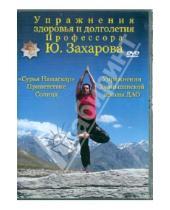 Картинка к книге VLAD - Упражнения здоровья и долголетия профессора Захарова (DVD)