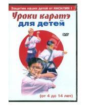 Картинка к книге VLAD - Уроки каратэ для детей (DVD)