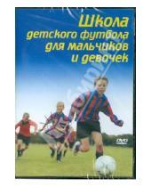 Картинка к книге Мэг Рэк - Школа детского футбола для мальчиков и девочек (DVD)