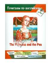 Картинка к книге Дарья Арвачева - Принцесса на горошине
