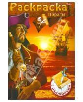 Картинка к книге И. Бушмелева - Книжка-раскраска для мальчиков с наклейками "Пираты" (ассортимент 4 вида)