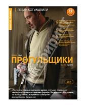 Картинка к книге Леван Когуашвили - Кино без границ. Прогульщики (DVD)