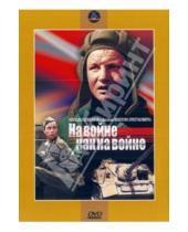 Картинка к книге Виктор Трегубович - На войне как на войне. Региональная версия (DVD)
