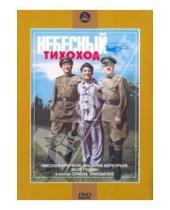 Картинка к книге Семен Тимошенко - Небесный тихоход. Региональная версия (DVD)