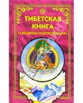 Картинка к книге Гранд-Фаир - Тибетская книга о Великом Освобождении