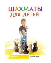 Картинка к книге Тодд Бардвик - Шахматы для детей