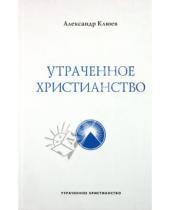 Картинка к книге Васильевич Александр Клюев - Утраченное Христианство