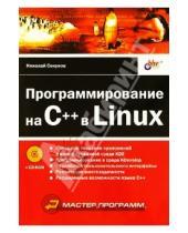 Картинка к книге Николай Секунов - Программирование на C++ в Linux