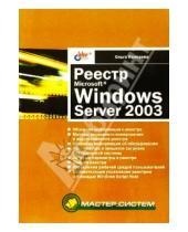 Картинка к книге Ольга Кокорева - Реестр Microsoft Windows Server 2003