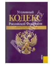 Картинка к книге Кнорус - Уголовный кодекс Российской Федерации по состоянию на 05.04.2011 года