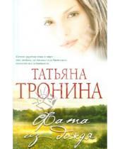Картинка к книге Михайловна Татьяна Тронина - Фата из дождя