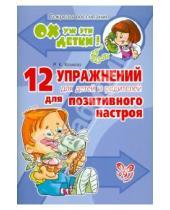 Картинка к книге Кадимовна Роза Хазиева - 12 упражнений для детей и родителей для позитивного настроя